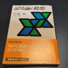 記号論の思想