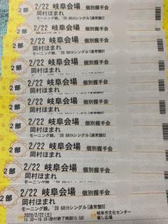8/10(2/22振替) 岡村ほまれ 個別トーク会参加券セット 愛知会場