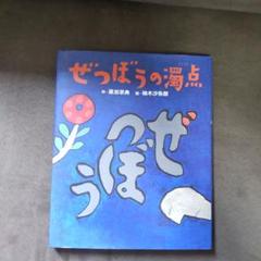 柚木沙弥郎 （麻）のれん 相撲 未使用品 その他