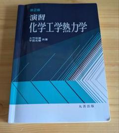 演習 化学工学熱力学 第2版