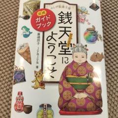 ふしぎ駄菓子屋 銭天堂にようこそ 公式ガイドブック