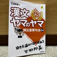 漢文ヤマのヤマ 漢文ヤマのヤマ 共通テスト対応版 (大学受験超基礎シリーズ