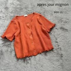 apres jour mignon リブニット 半袖ニット ニットカーディガン