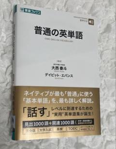 普通の英単語