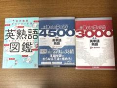 英熟語図鑑　データベース3000基本英単語熟語データベース4500完成英単語熟語