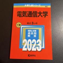 赤本　電気通信大学　2011年～2022年 12年分 赤本 電気通信大学 2011年～2022年 12年分