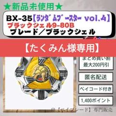 【新品未使用】ベイブレードX　BX-35 4種類セット　バラ売り不可 新品未使用】ベイブレードX BX-35 3種類セット バラ売り不可