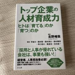 トップ企業の人材育成力 ヒトは「育てる」のか「育つ」のか