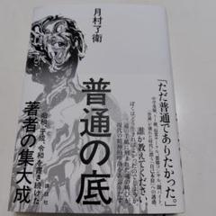 普通の底　月村了衛著