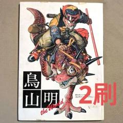 鳥山明 the World 画集　イラスト集　2刷　送料無料　匿名配送のサムネイル