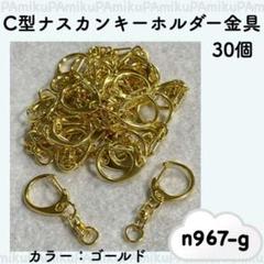 ハンドメイド ナスカンキーホルダー 金具 フック ゴールド 30個のサムネイル