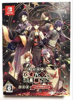 明治活劇ハイカラ流星組 限定版 Switchソフト NS 匿名配送