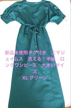 新品未使用タグ付き　エマジェイムス　洗える　半袖　ロングワンピースXL