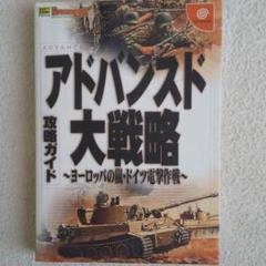 アドバンスド大戦略 攻略の中古 未使用品 メルカリ