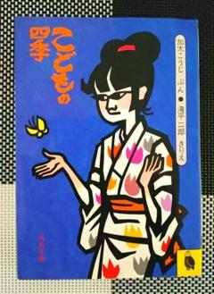 こどもの四季　連載コラム増補版　滝平二郎/加太こうじのサムネイル