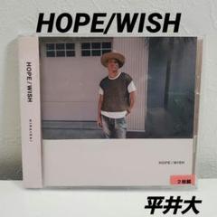 HOPE/WISH」2CD 平井大 レンタル - メルカリ