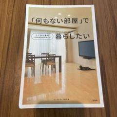 「何もない部屋」で暮らしたいのサムネイル