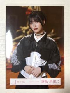 2025年最新】幸阪茉里乃 生写真の人気アイテム - メルカリ