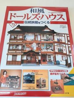 和風ドールズハウス第73号