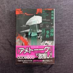 遠海事件 : 佐藤誠はなぜ首を切断したのか?