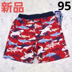新品❤カッコイイ！サメ柄 サーフパンツ 海パン 水着 お着替えラクラク 95cm