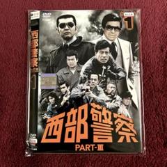 西部警察 PARTⅢ DVD vol.1 舘ひろし　渡哲也