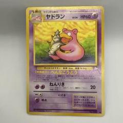 旧裏ポケカ　ヤドラン