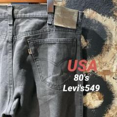希少 80’s Levi’s 549 ブラックデニム USA製　42TALON