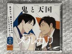 BLCD ドラマCD 鬼と天国 アニメイト限定盤 2025年最新】鬼と天国 cdの人気アイテム - メルカリ