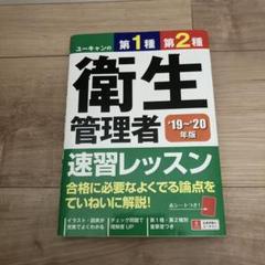 SAT 第一種衛生管理者 合格講座 テキスト+ユーキャン速習レッスン+過去問集 23～'24年版 ユーキャンの第1種・第2種衛生管理者 速習