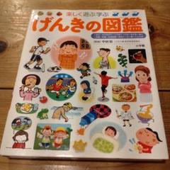 げんきの図鑑