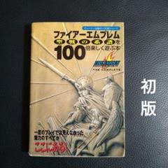 ファイアーエムブレム 聖戦の系譜 紋章の謎 外伝 攻略本4冊
