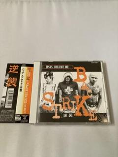 バック ストライク(逆襲) JESUS BELIEVE ME