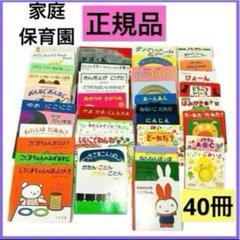 正規品】家庭保育園 絵本 すくすく館 40冊 まとめ売り 0歳 1歳 2