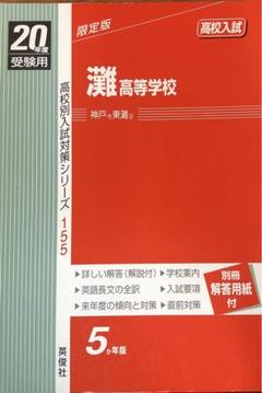 灘高等学校 高校入試 20年度受験用 灘高等学校 高校入試 20年度受験用 - メルカリ