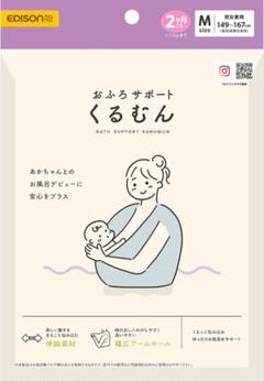 EDISONmama おふろサポート くるむん Mサイズ 新品未使用