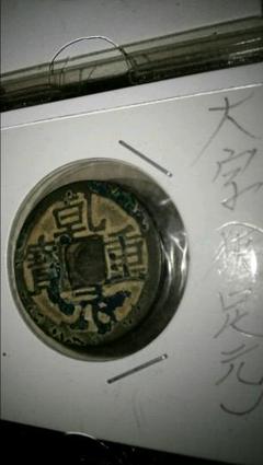 中国古銭 大唐 乾元重宝 折五十背重輪 銅貨 旧貨幣 大銭 中国古銭 大唐 乾元重宝 折五十背重輪 銅貨 旧貨幣 大銭 - メルカリ
