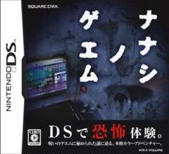 ニンテンドーDS　ナナシノゲエム