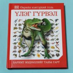 セール！　洋書 モンゴル語　生命百科事典：恐竜（恐竜図鑑、恐竜事典）のサムネイル