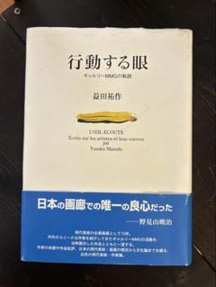 行動する眼 ギャルリーMMGの軌跡 益田祐作