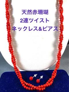 珊瑚/サンゴ/さんご/ネックレス/2連ツイスト Nー7 珊瑚/サンゴ/さんご/ネックレス/2連ツイスト Nー7 - メルカリ