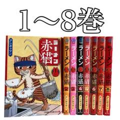 【新品未使用】ラーメン赤猫 全巻セット（1-8巻） m30799550026_1.jpg?1729206414