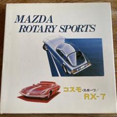 mazda マツダ portary sports コスモ・スポーツ RX－7 - メルカリ