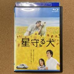 星守る犬 (レンタルアップ品) Blu-ray 西田敏行 主演のサムネイル