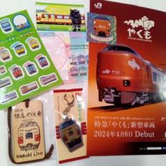 米子駅限定配布　特急やくも　ありがとうラストラン記念グッズ+非売品グッズセット 381系やくもラストランに合わせて、2024－6－14に米子