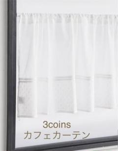3coins カフェカーテンの中古 未使用品 メルカリ