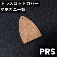 PRS　エボニー製　フレームドイーグル トラスロッドカバー　RENSPOAM PRS エボニー製 フレームドイーグル トラスロッドカバー
