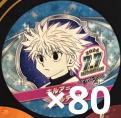キルア 缶バッジ 80個➕オマケ18枚 都合上発送が遅れるかもしれません。 HUNTER×HUNTER バースデイ缶バッジステッカー キルア 80枚