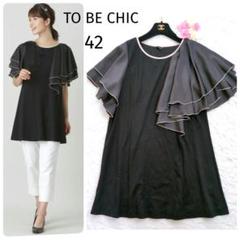 【美品】TO BE CHICレーヨンナイロンポンチ チュニックカットソー　42