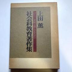 上田薫『系統主義とのたたかい』社会科教育著作集3